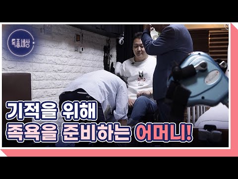 기적을 위해 오늘도 아들의 족욕을 준비하는 어머니! 특별히 준비하는 족욕 재료는? MBN 220526 방송