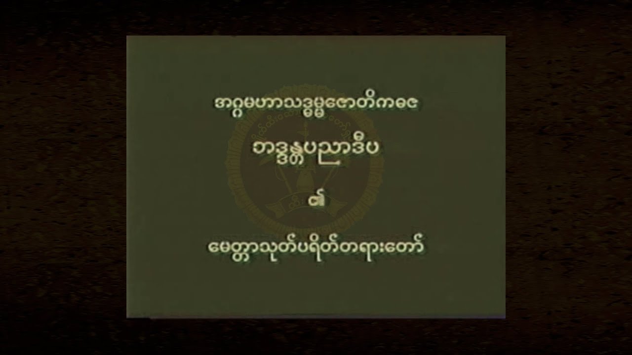a boe myint tar thot