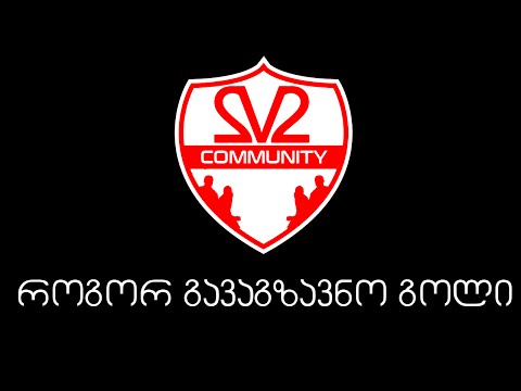 [TOP5 GOALS] როგორ გავაგზავნო ჩემი გოლი