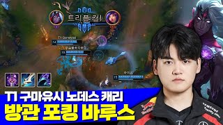 [롤] T1 구마유시 방관 포킹 바루스 노데스 캐리 (+제우스 오너 피넛 제카 루시드 바이탈)