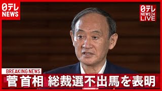 【首相コメント】自民党総裁選不出馬を表明