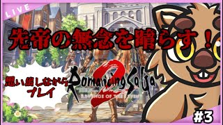 【ロマサガ2R】先帝の無念を晴らす！　#3