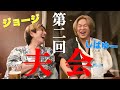 【第三回】ジョージ×しばゆーお泊まり夫会!!