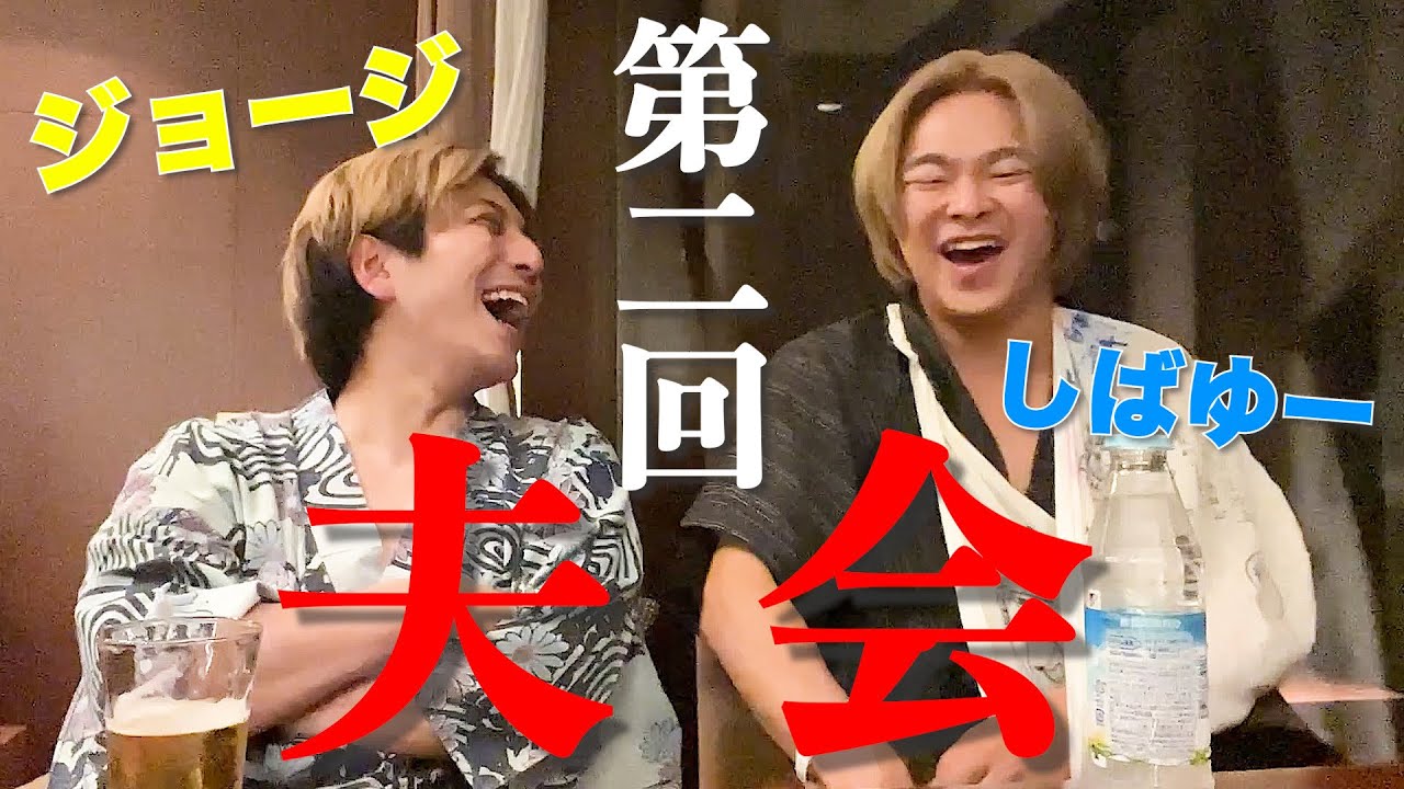 【第三回】ジョージ×しばゆーお泊まり夫会!!