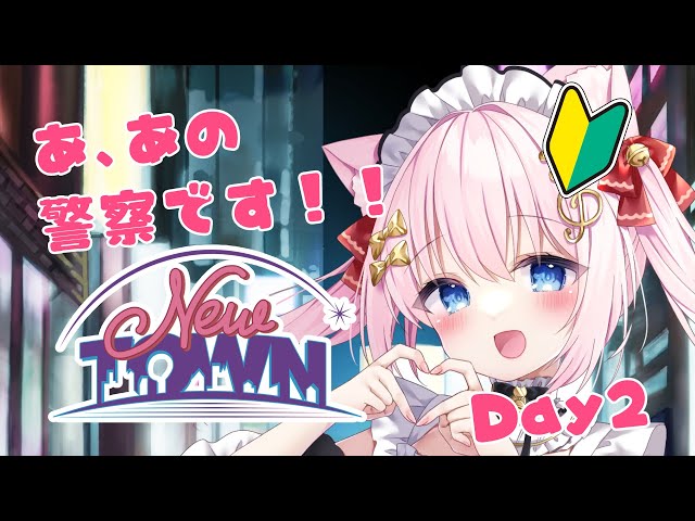 【#NEWTOWN】DAY 2 あ、あの、警察です！夜勤です【Vtuber/音琴かなみ】