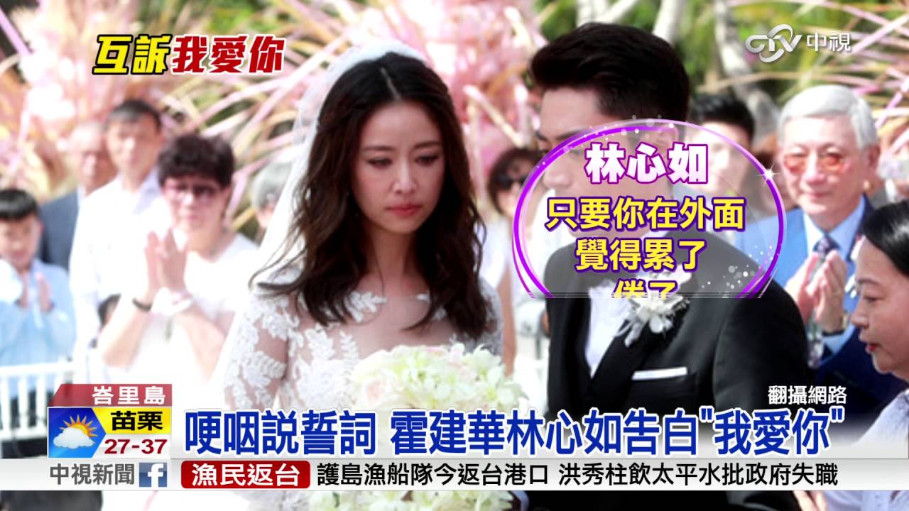 霍建華.林心如婚禮 胡歌搞笑搶捧花│中視新聞 20160731