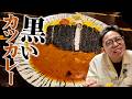【スパイスカレーの頂】黒い衣に覆われたカツが乗った 意外にヘルシー！？なカレーを今日も食します！【般゜若 PANNYA CAFE CURRY 】【今日もカレーですか？】
