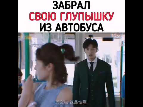 Забрал свою глупышку из автобуса🥰Дорама:Мой босс хочет жениться на мне💋