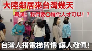 大陸鄰居來台灣幾天驚嘆我們要⭕幾代人才達到「繁中字幕」台灣人搭電梯習慣 讓人敬佩摩沙淺淺