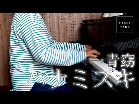 ハナミズキ / 一青窈【ピアノカバー】【弾いてみた】hanamizuki | piano