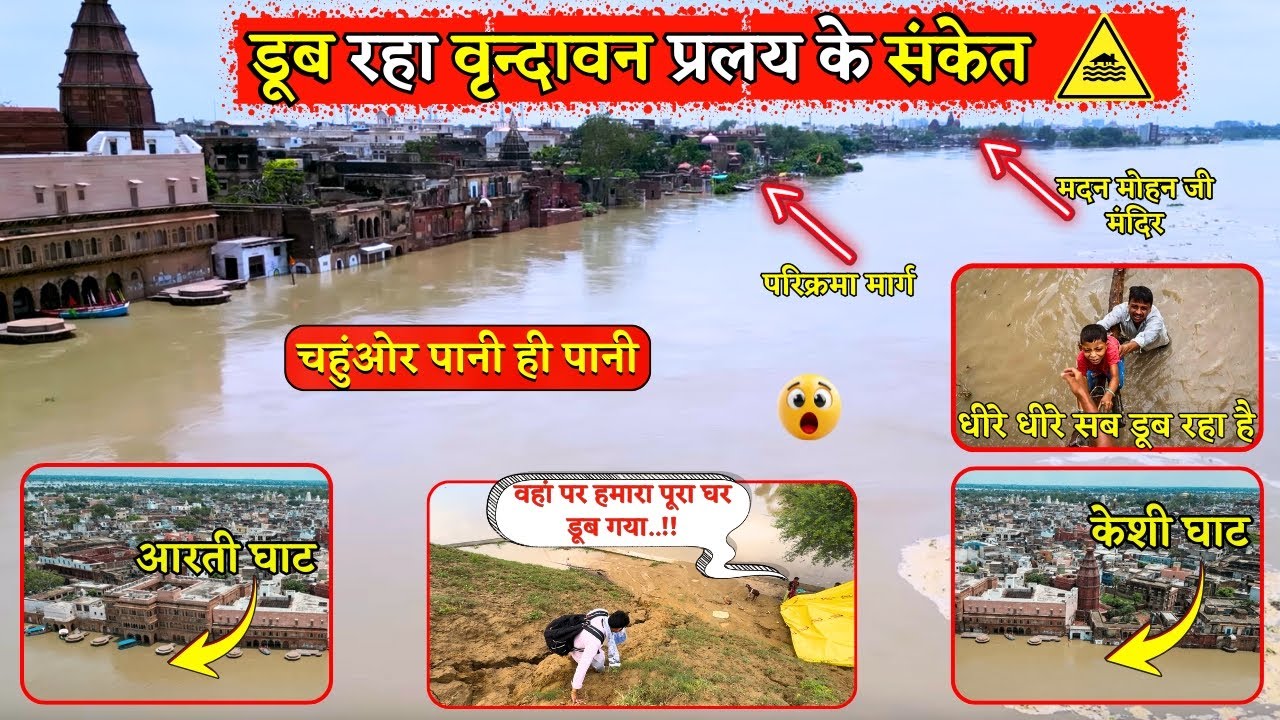 Alert 🚨 Vrindavan Flood:-डूब रहा बिहारी जी का वृंदावन..यमुना मैया में समा रहा सब कुछ @BrajVihar 