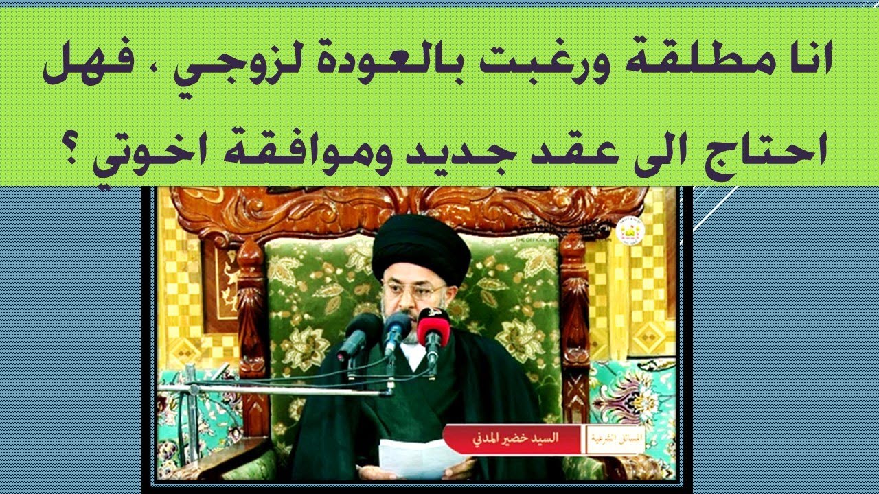 انا مطلقة ورغبت بالعودة لزوجي ، فهل احتاج الى عقد جديد وموافقة اخوتي ؟