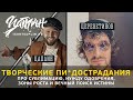 Вася Цереветинов подскаст о творчестве и поиске