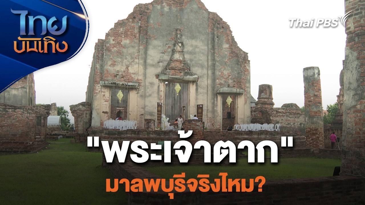 "พระเจ้าตาก" มาลพบุรีจริงไหม ? | เรื่องนี้มีตำนาน | ไทยบันเทิง