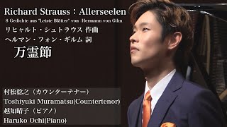 Allerseelen 万霊節 | Richard Georg Strauss リヒャルト・ゲオルク・シュトラウス(Countertenor Toshiyuki Muramatsu singing)