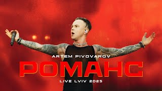 картинка: Артем Пивоваров - Романс (Orchestra Live Lviv 2025)