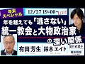 ○ The News ● 年を越えても「逃さない」統一教会と大物政治家の深い関係【有田芳生、鈴木エイト、望月衣塑子、尾形聡彦】