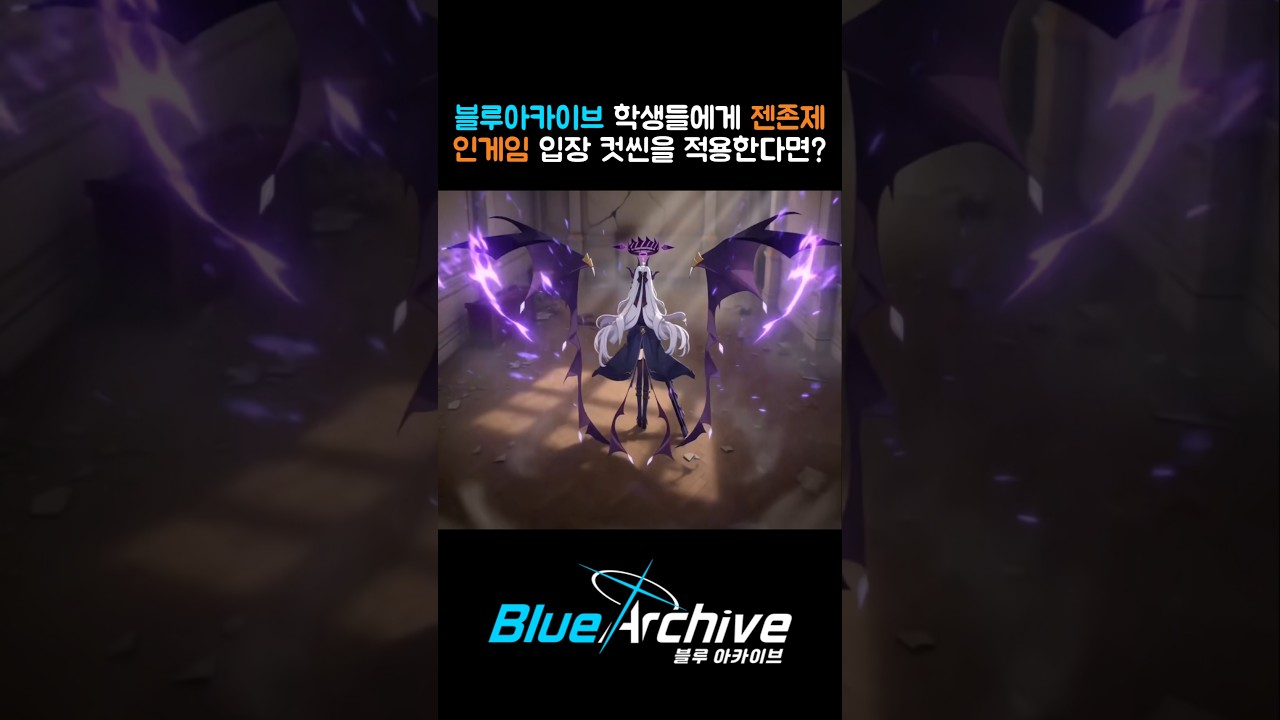 블아 학생들에게 젠존제 전투 입장 컷씬을 적용한다면? (2편) [BlueArchive] #블루아카이브 #ブルアカ