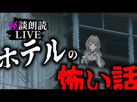 【 怪談朗読 】『ホテル』にまつわる投稿怪談 ＆ 2ch / 洒落怖 朗読【VTuber／翅城灰子】