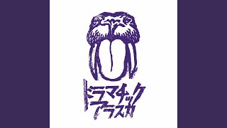 ドラマチックアラスカ - 01