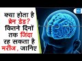 Brain Dead What Is Brain Dead Why Does It Happen And Is There Any Hope Of Survival After It Brain Dead What Is Brain Dead Why Does It Happen And Is There Any Hope Of Survival After It
