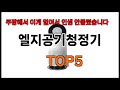 [엘지공기청정기 추천]ㅣ쿠팡에서 엘지공기청정기 모르면 쇼핑못하는 BEST5 알려드립니다
