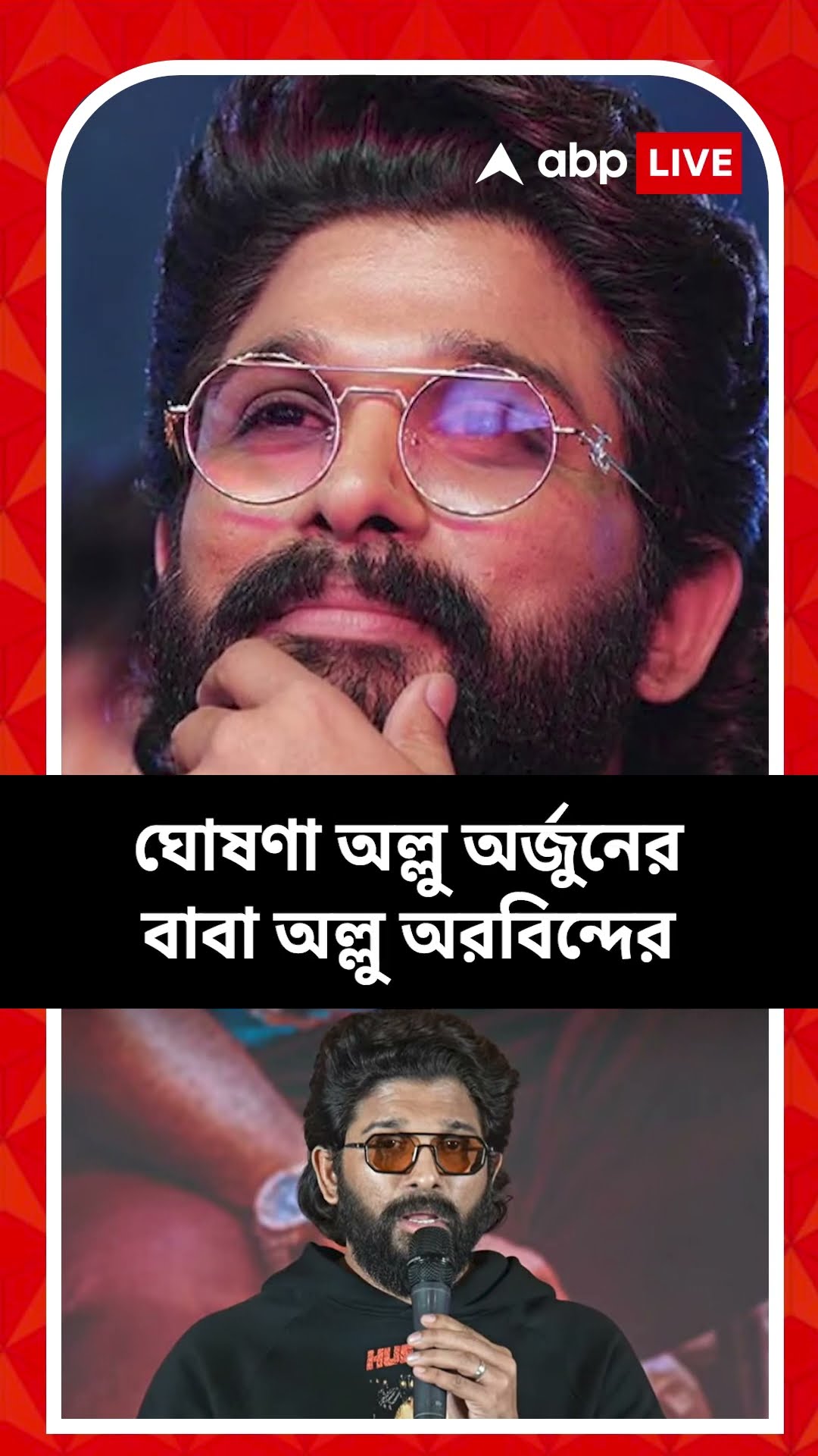 পদপিষ্ট হয়ে মৃত্যুতে অর্থসাহায্যের ঘোষণা ঘোষণা অল্লু অর্জুনের বাবা অল্লু অরবিন্দের