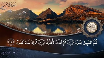 سورة عبس - جودة عالية - القارئ الشيخ سعد الغامدي