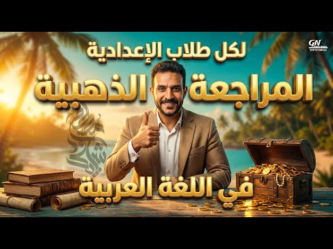 المراجعة الذهبية في اللغة العربية مراجعة ليلة الامتحان ثالثة إعدادي الترم الأول 2026 