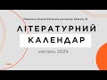 Літературний календар || Квітень 2024