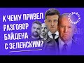 До чого призвела розмова Байдена із Зеленським? | Казарін Мацарський