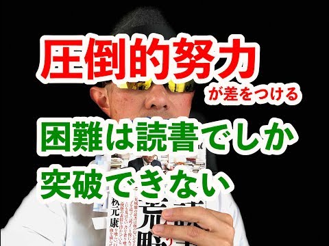 【見城徹の原理原則がすぐわかる！】見城徹著 読書という荒野 NewsPicks Book