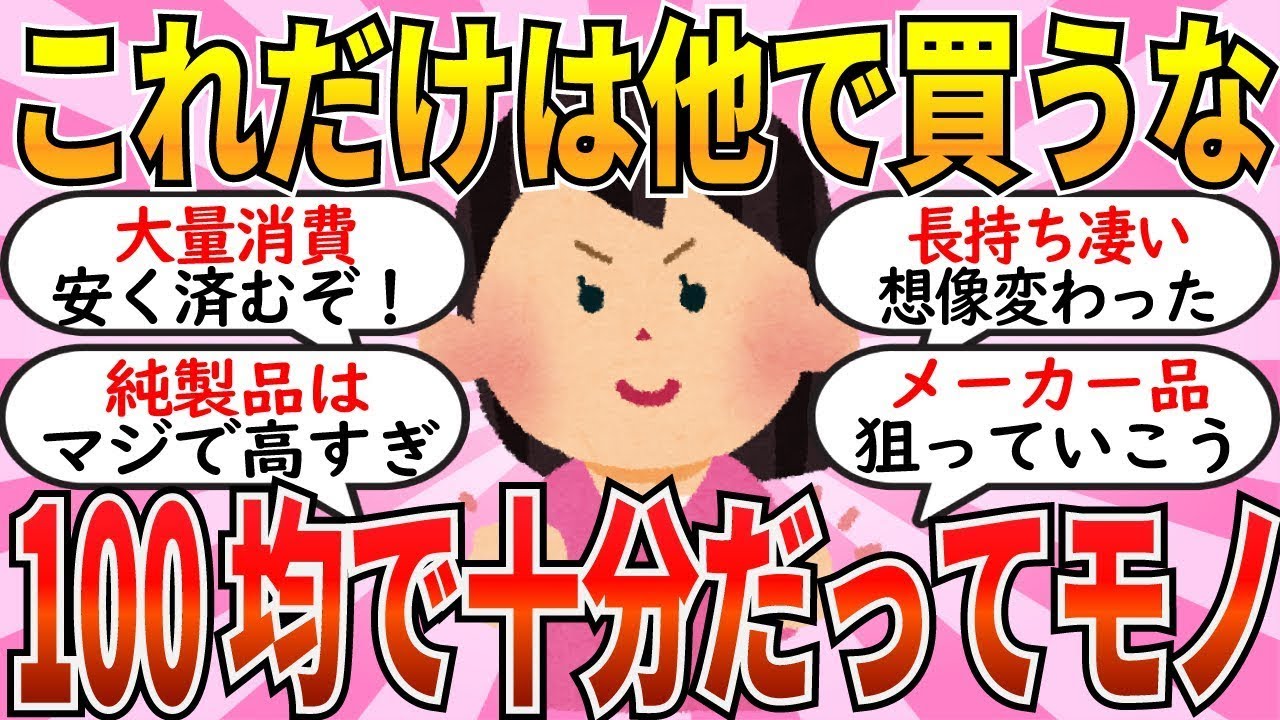 【有益】マジで１００円ショップで買えばOKだって物を挙げよう！コスパよく行くべし【ガルちゃん】