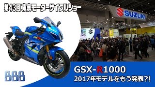 「GSX-R1000」Newモデル発表?! スポーツバイクの頂上を目指す!!