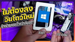 วิธีย้ายวินโดว์ 10/11 จากฮาร์ดดิสก์เก่า ไปไส่ SSD ใหม่ Clone เหมือนเป๊ะ คอมเร็วขึ้น