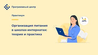 Организация питания в школах интернатах теория и практика