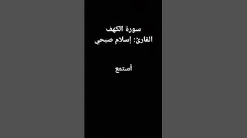 سورة الكهف القارئ إسلام صبحي #الجزائر #القضيه_الفلسطينيه #فلسطين #تلاوة_هادئة #فري_قرآن #اسلام_صبحي