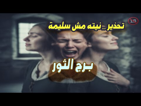 برج الثور تحذير نيته مش سليمة من يوم 1 إلي 4 نوفمبر تشرين الثاني 2025