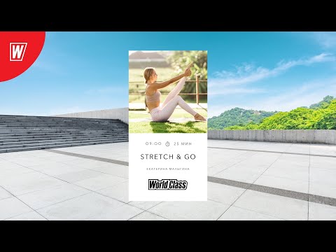 STRETCH & GO с Екатериной Малыгиной | 2 февраля  2022 | Онлайн-тренировки World Class