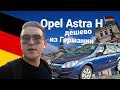 Пригон авто из Германии \ Opel Astra H 2010. Закон 8487, 8488, 3251. Евробляхи