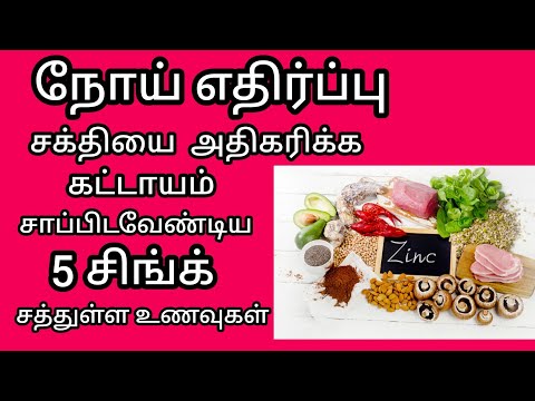 Zinc foods in tamil || zinc rich foods in tamil || துத்தநாகம் நிறைந்த உணவுகள்||health and home tips