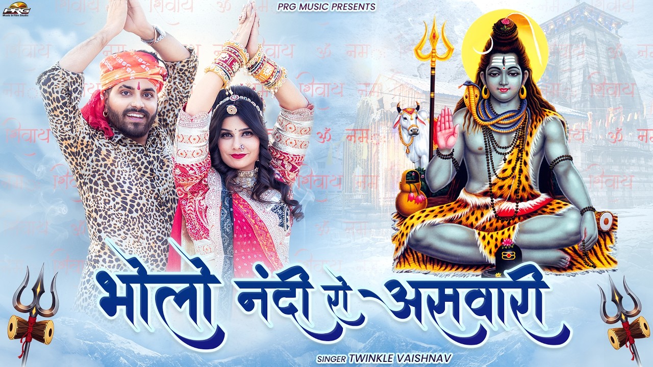 शिवरात्रि स्पेशल: भोलो नंदी रो असवारी | New Shiv Bhajan 2026 | Mahadev Song | Twinkle Vaishnav | PRG