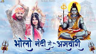 शिवरात्रि स्पेशल: भोलो नंदी रो असवारी | New Shiv Bhajan 2026 | Mahadev Song | Twinkle Vaishnav | PRG