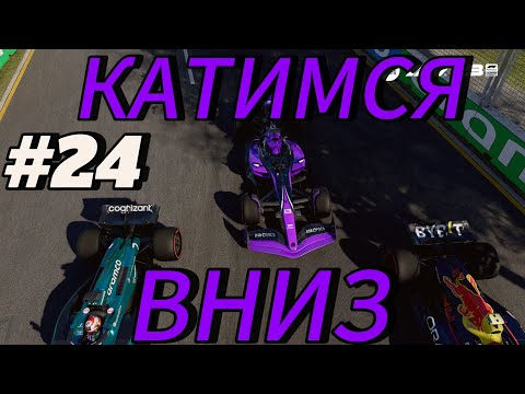 видео: F1 23 - КАТИМСЯ ВНИЗ! #f123