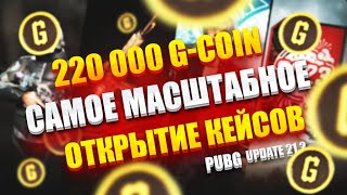 САМЫЙ БОЛЬШОЙ ОПЕН КЕЙС PUBG 21.2