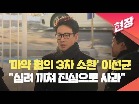 [현장영상] ‘마약 혐의 3차 소환’ 이선균 “심려 끼쳐 진심으로 사과” / KBS 2023.12.23.