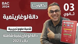 دالة لوغاريتمية باك 2023 شعبة علوم تجريبية الموضوع 02