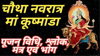 चौथा नवरात्रि मां कूष्मांडा || Mata Kushmanda Puja Vidhi || पूजन विधि, श्लोक, मंत्र एवं भोग