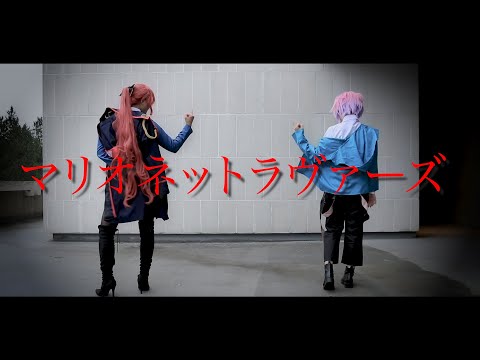 【ヒプマイ】マリオネットラヴァーズ 踊ってみた【コスプレ】
