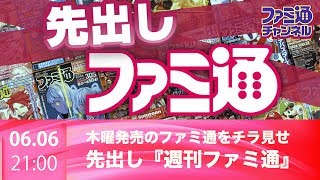 【ファミ通ch】先出し週刊ファミ通!! -木曜発売の週刊ファミ通をチラ見せ-